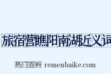 旅宿营瞧阳南湖近义词是什么意思的图片